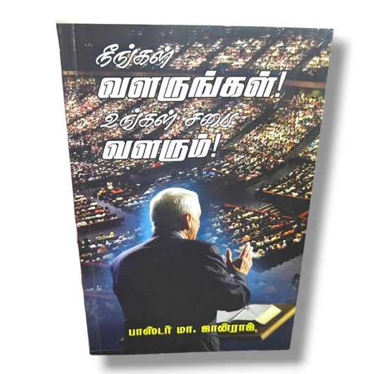 நீங்கள் வளருங்கள்! உங்கள் சபை வளரும்! by பாஸ்டர் மா. ஜான்ராஜ் | Christian Books | Tamil Church Growth, Biblical Leadership, Ministry Training, Spiritual Growth & Christian Living