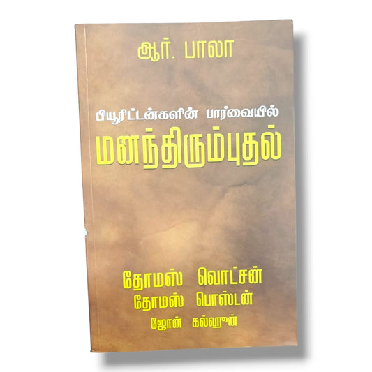 மனந்திரும்புதல் | பியூரிட்டன்களின் பார்வையில் by ஆர். பாலா | Christian Books | Repentance, Puritan Theology & Faith