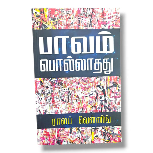 பாவம் பொல்லாதது by ரால்ப் வென்னிங் | Christian Books | Tamil Bible Study, Sin, Repentance, Holiness, Faith & Christian Living