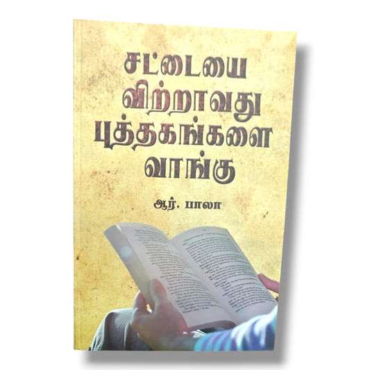 சட்டையை விற்றாவது புத்தகங்களை வாங்கு by ஆர். பாலா | Christian Books | Tamil Christian Reading, Spiritual Growth, Biblical Wisdom & Faith