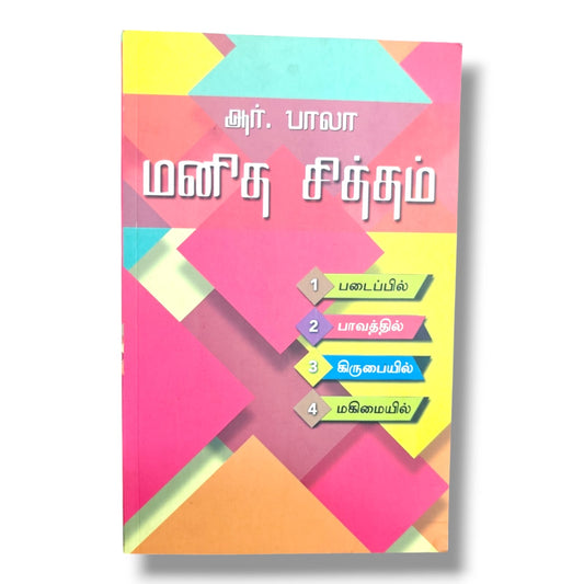 மனித சித்தம் by ஆர். பாலா | Christian Books | Tamil Bible Study, Human Will, Creation, Sin, Grace, Glory & Biblical Theology