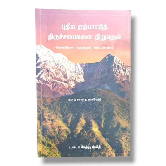 புதிய ஏற்பாட்டுத் திருச்சபைகளை நிறுவுதல் by டாக்டர் மேத்யூ ஸ்மித் | Christian Books | Tamil Church Planting Guide, Biblical Ministry, Pastoral Leadership, Discipleship, Faith & Christian Living