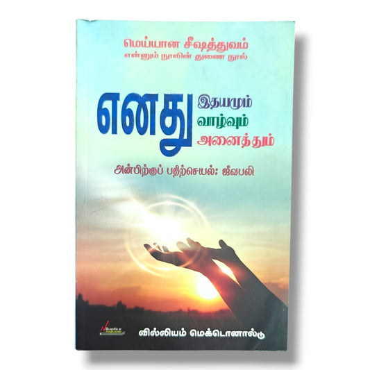எனது இதயமும் வாழ்வும் அனைத்தும் by William MacDonald | Christian Books | மெய்யான சீஷத்துவம், அர்ப்பணிப்பு, ஜீவபலி, Tamil Devotional & Christian Living