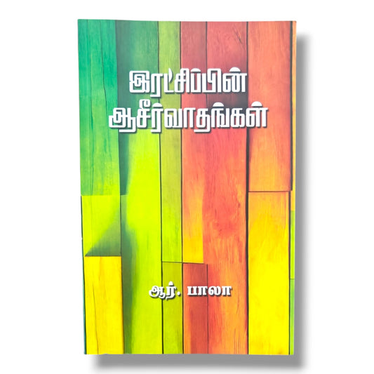 இரட்சிப்பின் ஆசீர்வாதங்கள் by ஆர். பாலா | Christian Books | Tamil Bible Study, Salvation, Grace, Faith, Gospel & Christian Living