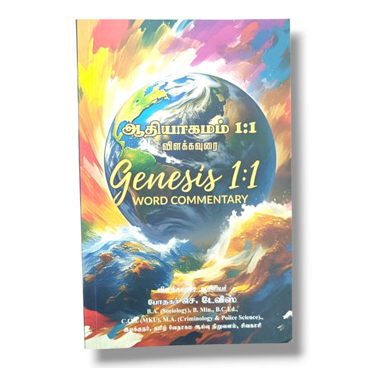ஆதியாகமம் 1:1 விளக்கவுரை by போதகர் செ. டேவிஸ் | Christian Books | Genesis Bible Study & Commentary