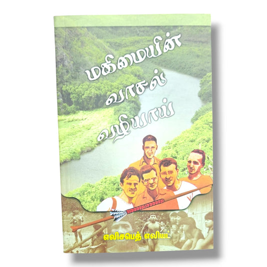 மகிமையின் வாசல் வழியாய் by எலிசபெத் எலியட் | Christian Books | Tamil Christian Devotional, Faith, Spiritual Growth, Biblical Encouragement & Christian Living