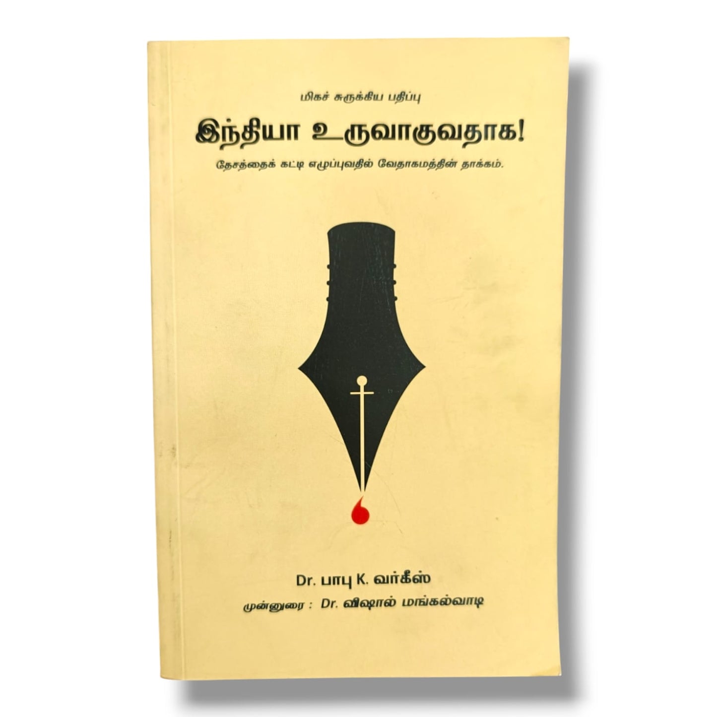 இந்தியா உருவாகுவதாக! (மிகச் சுருக்கிய பதிப்பு) by Dr. பாபு K. வர்கீஸ் | Christian Books | தேசத்தைக் கட்டி எழுப்புவதில் வேதாகமத்தின் தாக்கம், Bible, History, Nation Building & Biblical Values