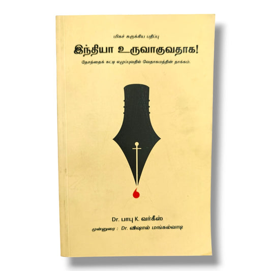இந்தியா உருவாகுவதாக! (மிகச் சுருக்கிய பதிப்பு) by Dr. பாபு K. வர்கீஸ் | Christian Books | தேசத்தைக் கட்டி எழுப்புவதில் வேதாகமத்தின் தாக்கம், Bible, History, Nation Building & Biblical Values