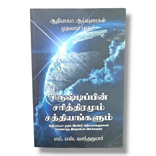 Genesis Commentary Volume 1 (Tamil) by M. S. Vasanthakumar | Christian Books | Creation History & Biblical Theology