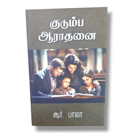 குடும்ப ஆராதனை by ஆர். பாலா | Christian Books | Tamil Family Devotional, Bible Study, Prayer, Worship & Christian Living