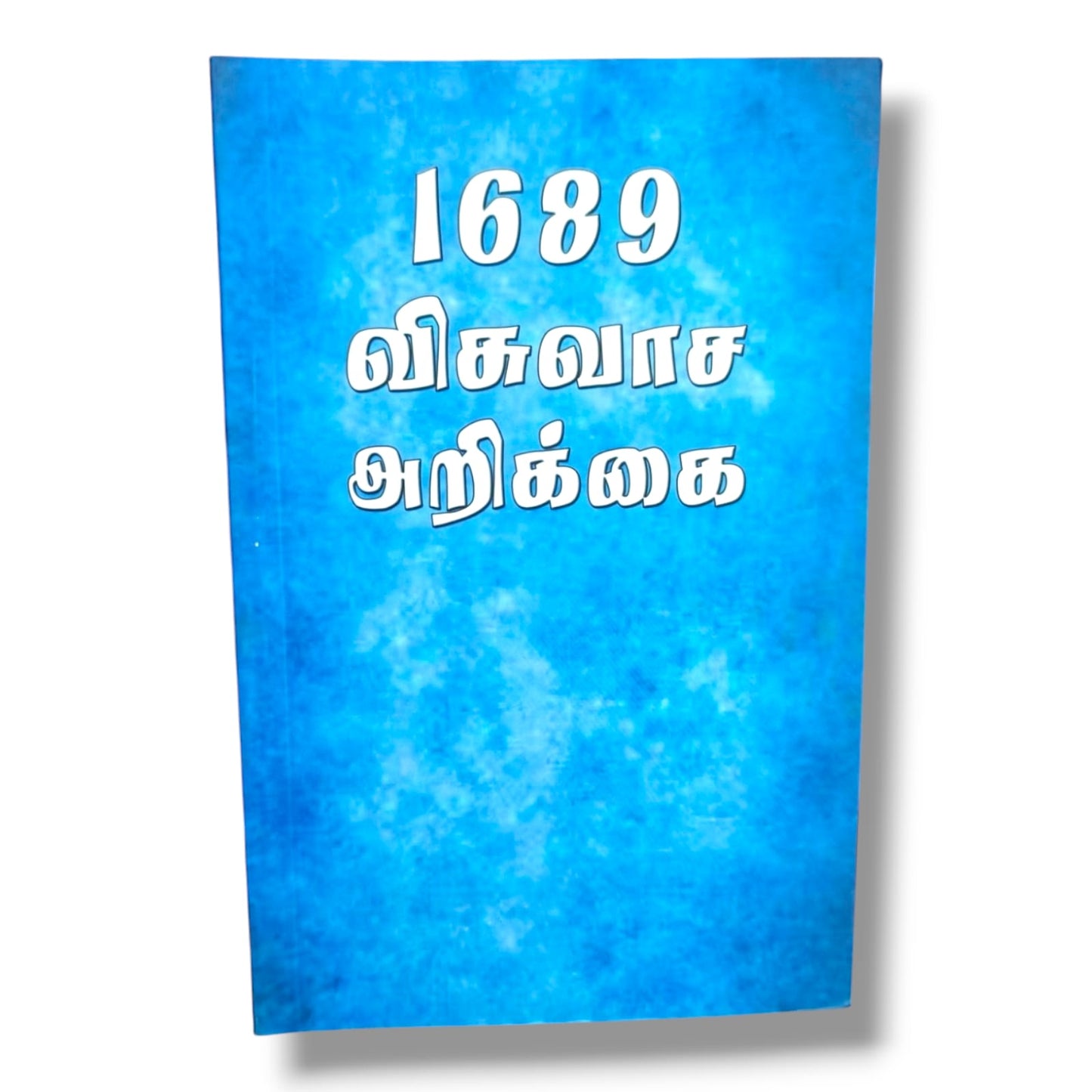 1689 விசுவாச அறிக்கை (1689 Baptist Confession of Faith) | Tamil Christian Doctrine Book | Biblical Theology & Reformed Faith Reference