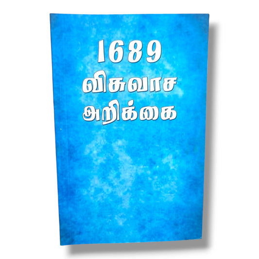 1689 விசுவாச அறிக்கை (1689 Baptist Confession of Faith) | Tamil Christian Doctrine Book | Biblical Theology & Reformed Faith Reference