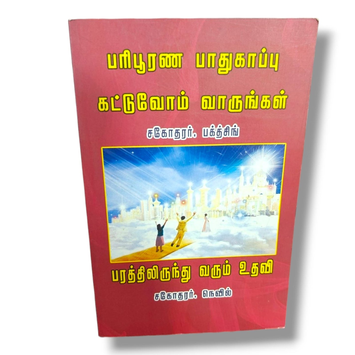 பரிபூரண பாதுகாப்பு | சகோதரர் பக்த் சிங் | கிறிஸ்தவ விசுவாசம் மற்றும் ஆவிக்குரிய வாழ்க்கை புத்தகம்
