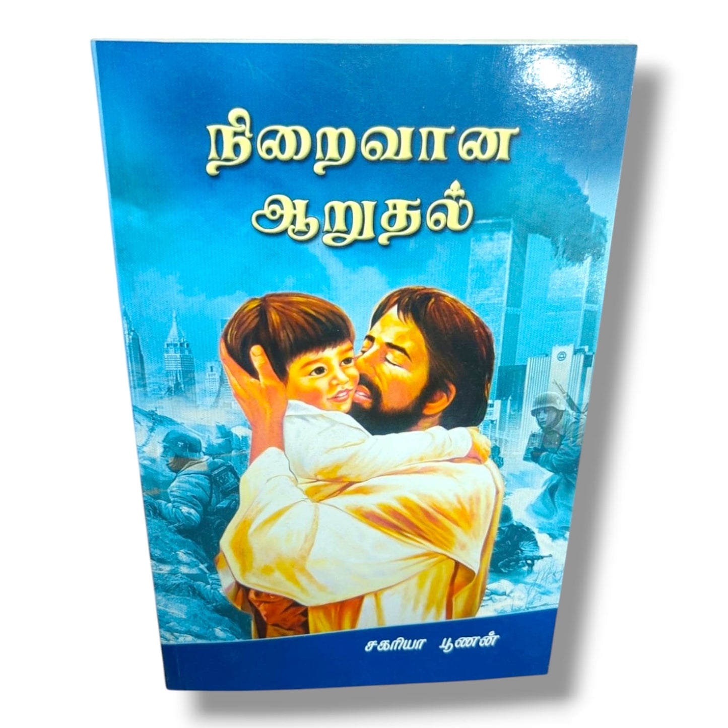 நிறைவான ஆறுதல் | சகரியா பூணன் (Zac Poonen) | தமிழ் கிறிஸ்தவ பக்தி நூல் | ஆவிக்குரிய ஆறுதல் மற்றும் விசுவாச வளர்ச்சி