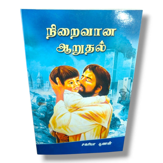 நிறைவான ஆறுதல் | சகரியா பூணன் (Zac Poonen) | தமிழ் கிறிஸ்தவ பக்தி நூல் | ஆவிக்குரிய ஆறுதல் மற்றும் விசுவாச வளர்ச்சி