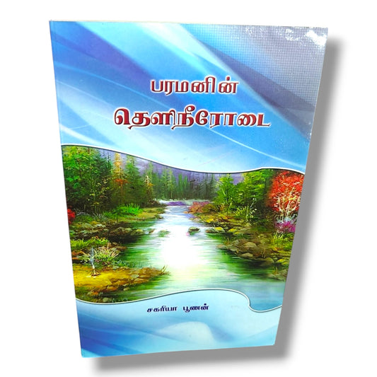 Streams of Life by Zac Poonen | Tamil Christian Spiritual Growth & Devotional Book