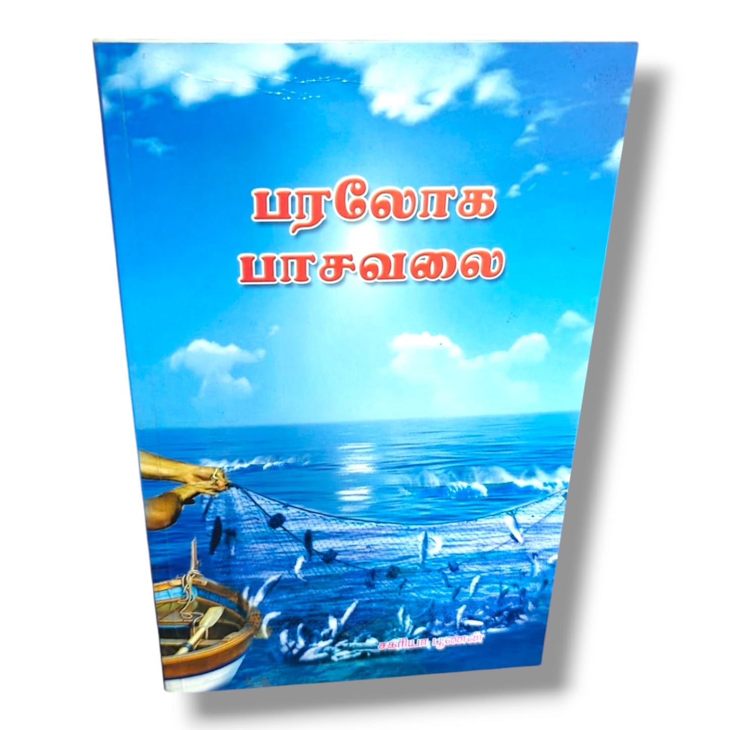 பரலோக பாசவலை (The Heavenly Net) by Zac Poonen | Tamil Christian Devotional Book | Kingdom of Heaven, Discipleship & Spiritual Growth