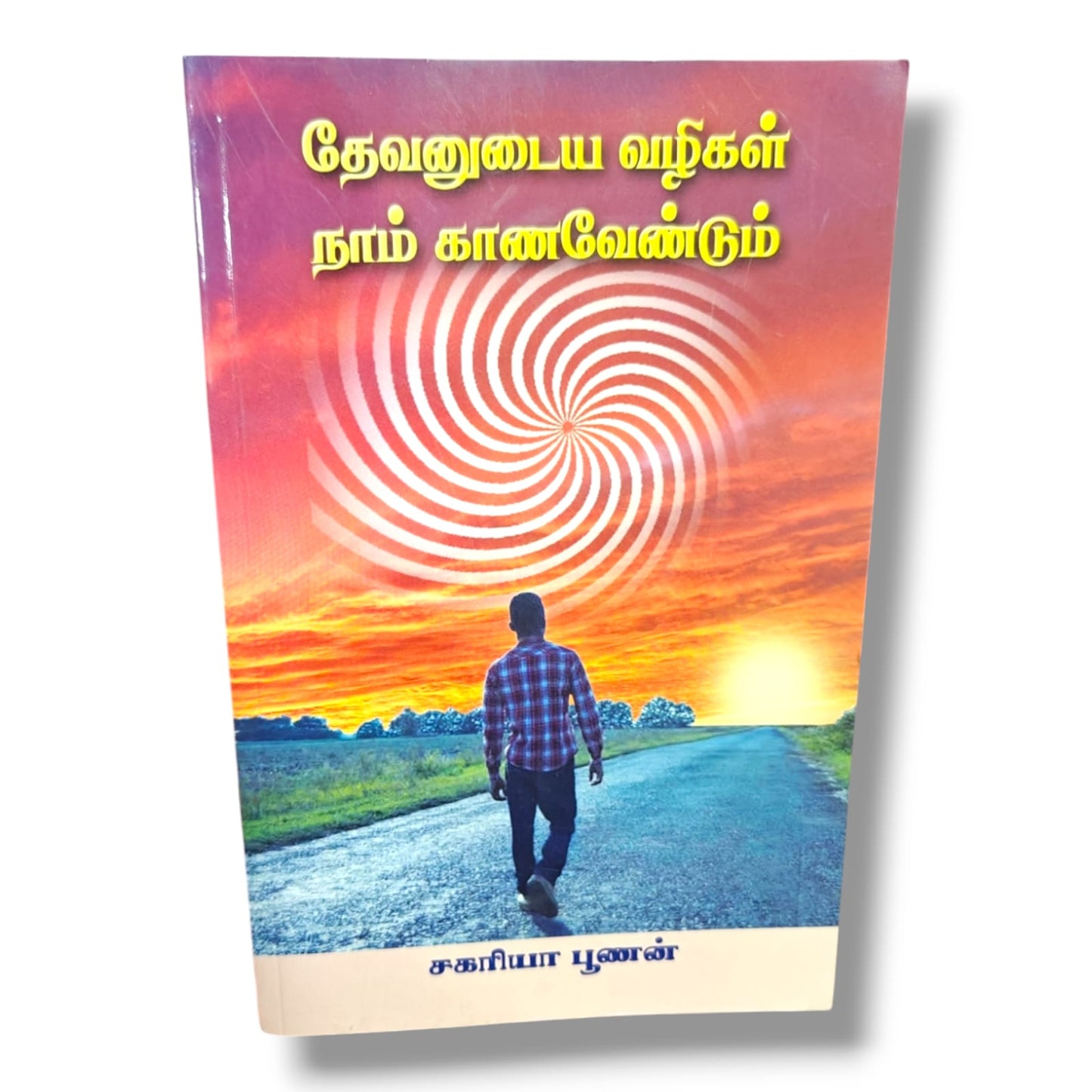 தேவனுடைய வழிகள் நாம் காணவேண்டும் | சகரியா பூணன் | Knowing God's Ways | Tamil Christian Spiritual Growth Book