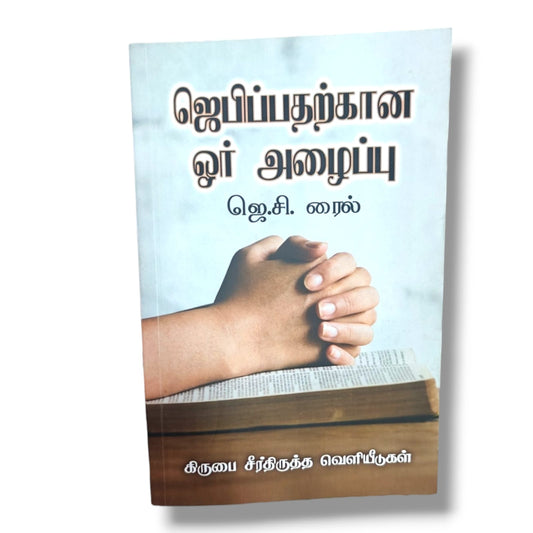 ஜெபிப்பதற்கான ஓர் அழைப்பு (A Call to Prayer) by J. C. Ryle | Tamil Christian Book | Grace Reformation Publications | Prayer & Spiritual Growth