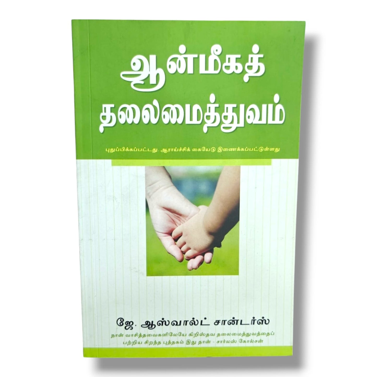 ஆன்மீகத் தலைமைத்துவம் | ஜே. ஆஸ்வால்ட் சான்டர்ஸ் | புதுப்பிக்கப்பட்ட பதிப்பு | ஆராய்ச்சிக் கையேட்டுடன் | Tamil Christian Leadership Book