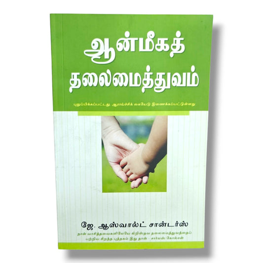 ஆன்மீகத் தலைமைத்துவம் | ஜே. ஆஸ்வால்ட் சான்டர்ஸ் | புதுப்பிக்கப்பட்ட பதிப்பு | ஆராய்ச்சிக் கையேட்டுடன் | Tamil Christian Leadership Book
