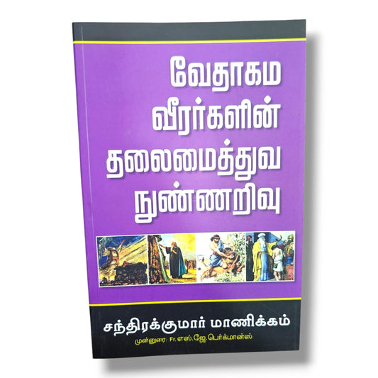 வேதாகம வீரர்களின் தலைமைத்துவ நுண்ணறிவு (Leadership Wisdom from Biblical Heroes) | Chandrakumar Manickam | Foreword by Fr. S. J. Bergmans | Tamil Christian Leadership Book