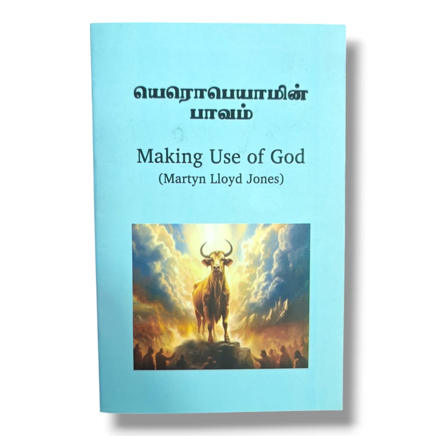 யெரொபெயாமின் பாவம் (Making Use of God) by Dr. Martyn Lloyd-Jones | Tamil Christian Book | Biblical Teaching, Repentance & True Worship