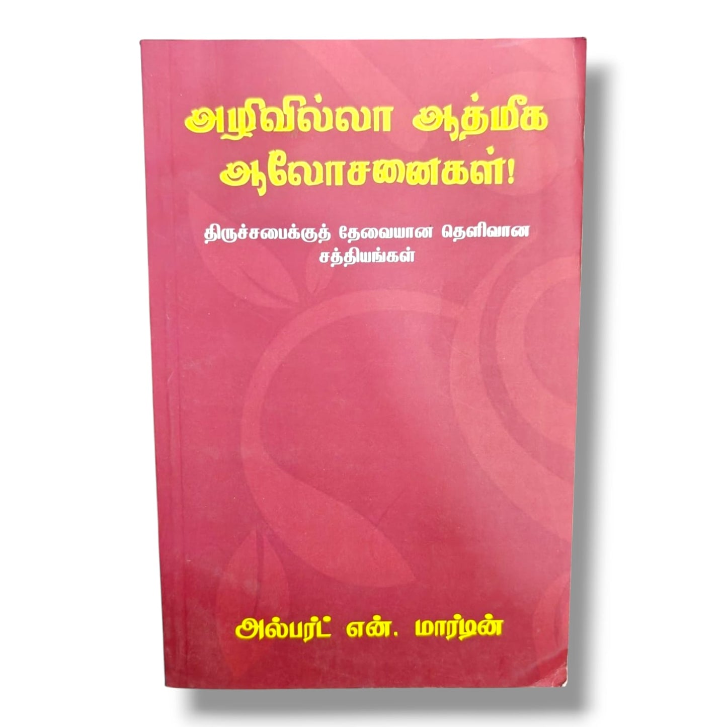அழிவில்லா ஆத்மீக ஆலோசனைகள் | அல்பர்ட் என். மார்டின் | Biblical Truths for the Church | Tamil Christian Book