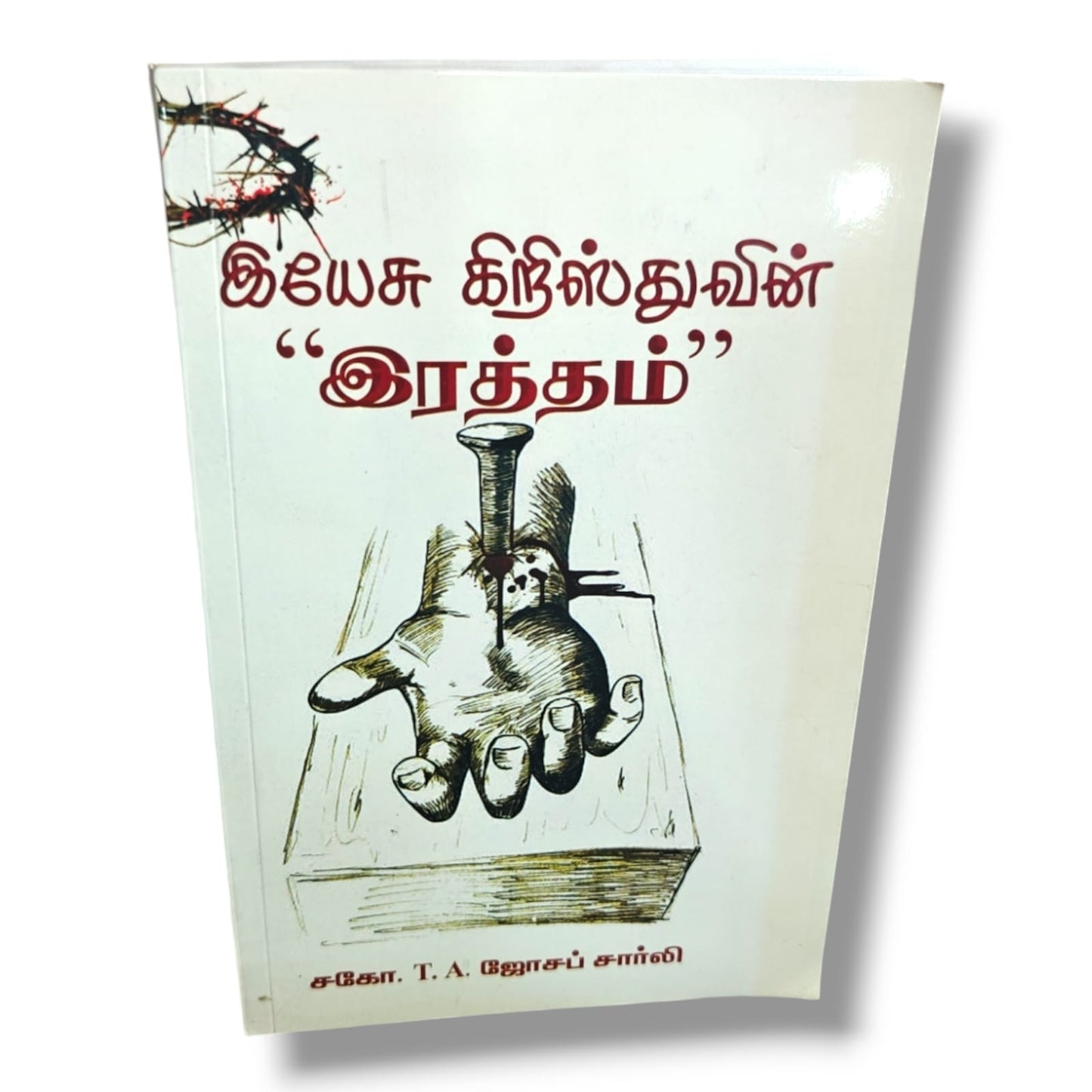 இயேசு கிறிஸ்துவின் “இரத்தம்” (The Blood of Jesus Christ) by Bro. T. A. Joseph Charlie | Tamil Christian Book | Salvation, Redemption & Biblical Teaching