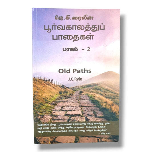 பூர்வகாலத்துப் பாதைகள் – பாகம் 2 (Old Paths – Volume 2) by J. C. Ryle | Tamil Christian Book | Biblical Truth, Reformed Theology & Spiritual Growth