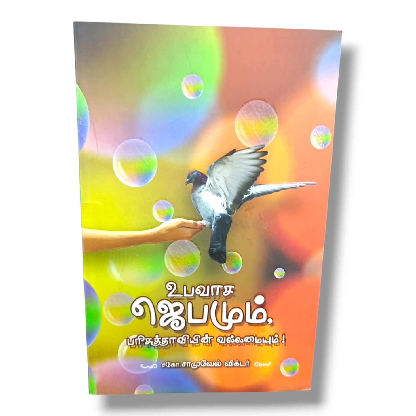 உபவாச ஜெபமும் பரிசுத்த ஆவியின் வல்லமையும்! (Fasting Prayer and the Power of the Holy Spirit) by Bro. Samuel Victor | Tamil Christian Book | Prayer, Fasting & Holy Spirit