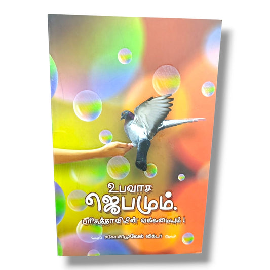 உபவாச ஜெபமும் பரிசுத்த ஆவியின் வல்லமையும்! (Fasting Prayer and the Power of the Holy Spirit) by Bro. Samuel Victor | Tamil Christian Book | Prayer, Fasting & Holy Spirit