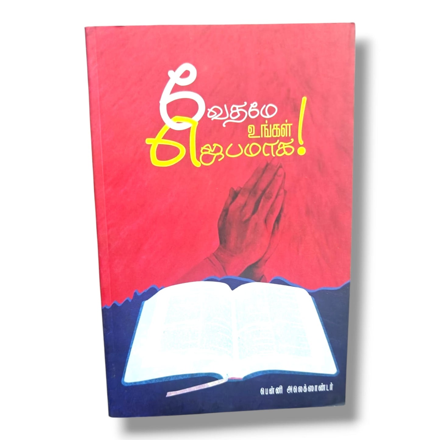 வசனமே உங்கள் ஜெபமாக (Let the Word Be Your Prayer) by Benny Alexander | Tamil Christian Prayer Book | Bible-Based Prayer & Spiritual Growth