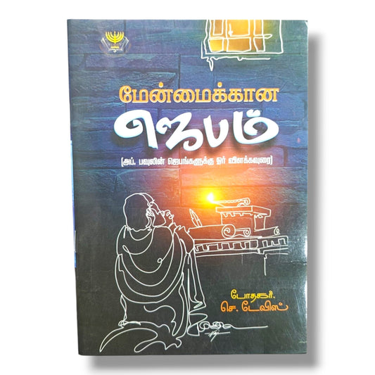 மேன்மைக்கான ஜெபம் | போதகர் செ. டேவிஸ் | அப். பவுலின் ஜெபங்களுக்கு ஓர் விளக்கவுரை | Tamil Christian Prayer & Bible Study Book