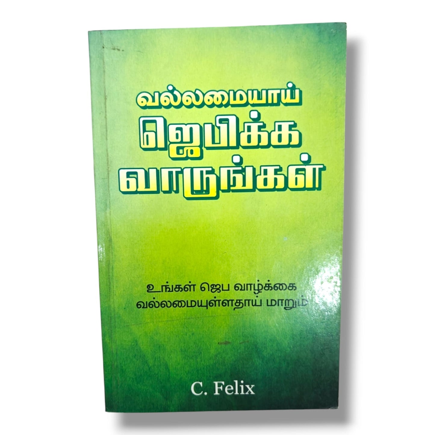 வல்லமையாய் ஜெபிக்க வாருங்கள் (Come, Pray Powerfully) | உங்கள் ஜெப வாழ்க்கை வல்லமையுள்ளதாய் மாறும் | C. Felix | Tamil Christian Prayer Book | Spiritual Growth & Effective Prayer