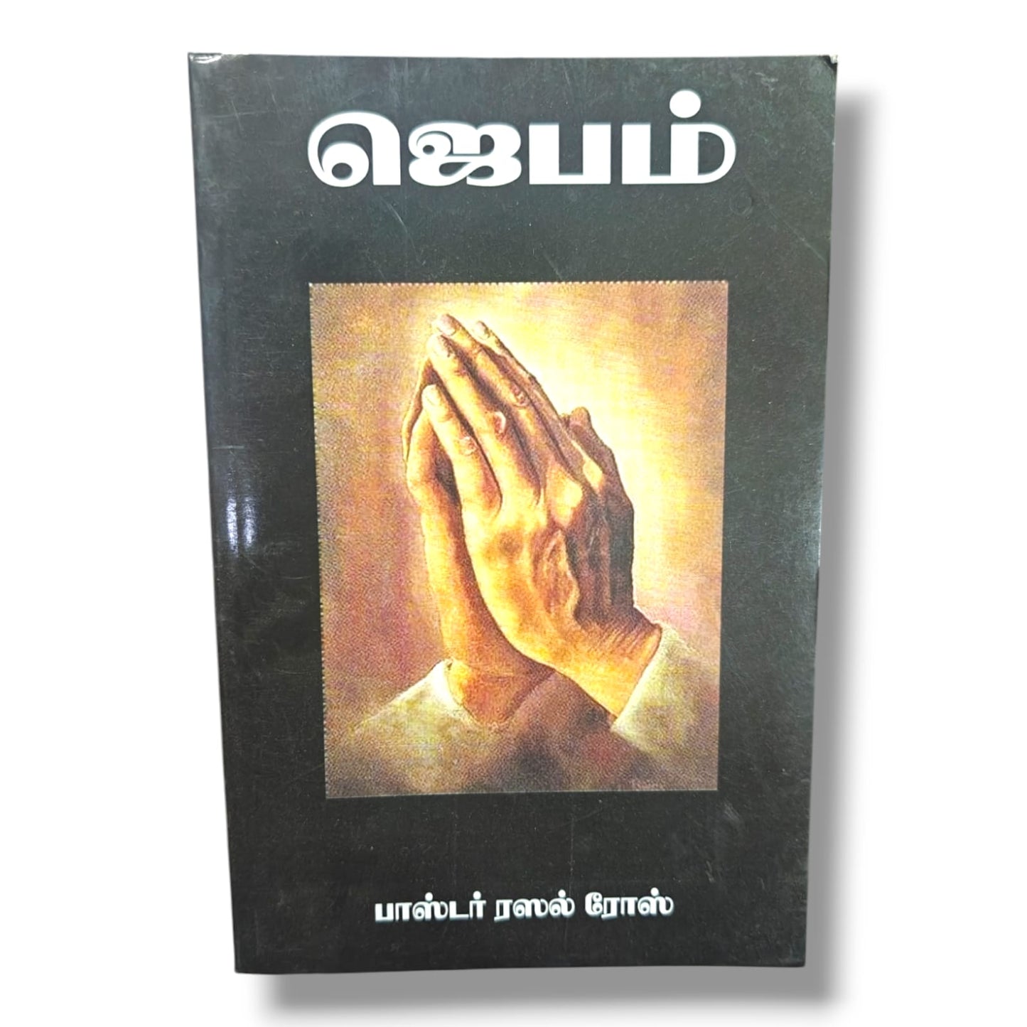 ஜெபம் | பாஸ்டர் ரஸல் ரோஸ் | Tamil Christian Prayer & Spiritual Growth Book