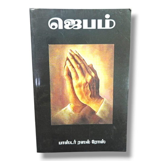 ஜெபம் | பாஸ்டர் ரஸல் ரோஸ் | Tamil Christian Prayer & Spiritual Growth Book