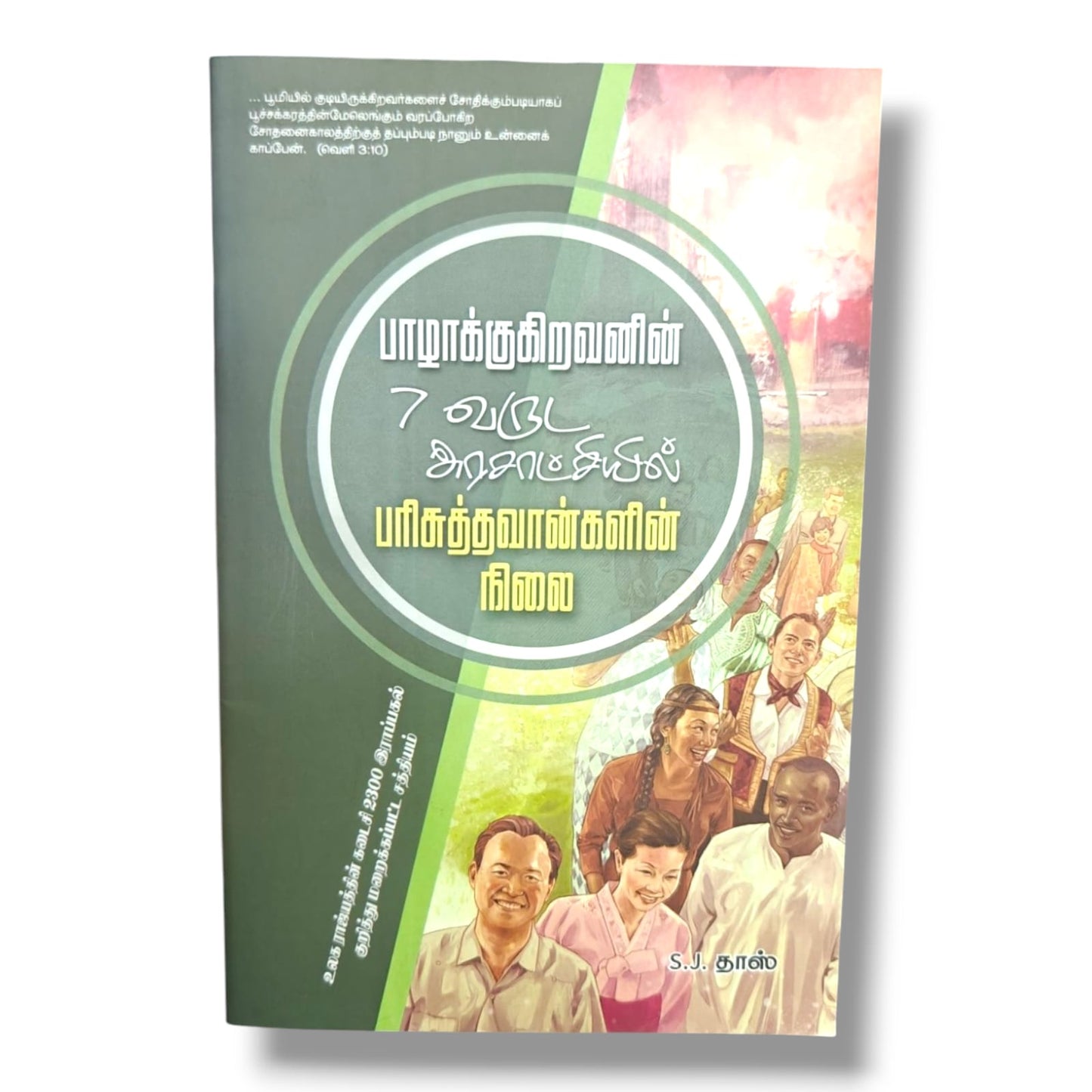 பாழாக்குகிறவனின் 7 வருட அரசாட்சியில் பரிசுத்தவான்களின் நிலை – S. J. தாஸ் | Tamil Christian Prophecy Book
