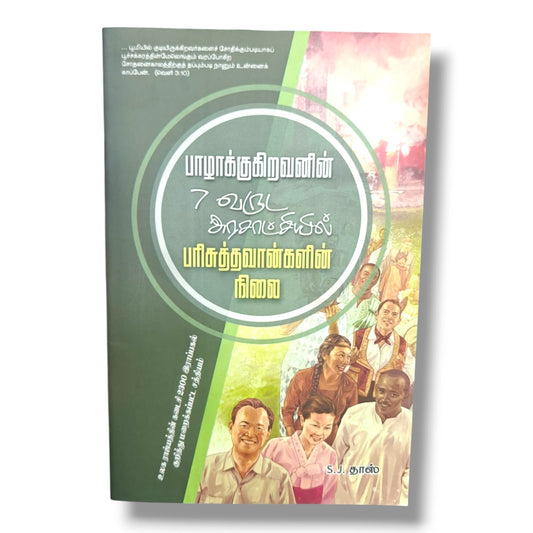பாழாக்குகிறவனின் 7 வருட அரசாட்சியில் பரிசுத்தவான்களின் நிலை – S. J. தாஸ் | Tamil Christian Prophecy Book