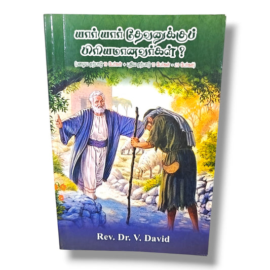 யார் யார் தேவனுக்குப் பிரியமானவர்கள்? | Rev. Dr. V. David | பழைய & புதிய ஏற்பாட்டின் 29 தேவபிரியர்கள் | Tamil Christian Bible Study Book