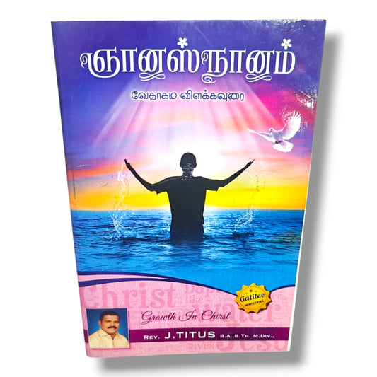ஞானஸ்நானம் | வேதாகம விளக்கவுரை | Rev. J. Titus, B.A., B.Th., M.Div. | Tamil Christian Bible Study Book