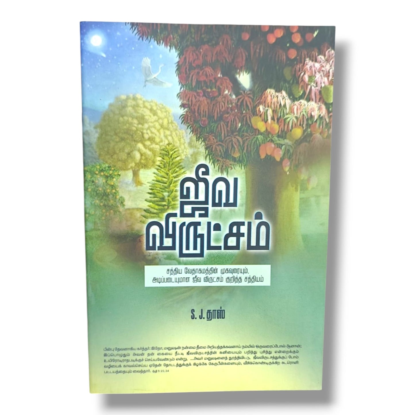 சத்திய வேதாகமத்தின் முகவுரையும், அடிப்படையுமான ஜீவ விருட்சம் குறித்த சத்தியம்