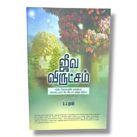சத்திய வேதாகமத்தின் முகவுரையும், அடிப்படையுமான ஜீவ விருட்சம் குறித்த சத்தியம்