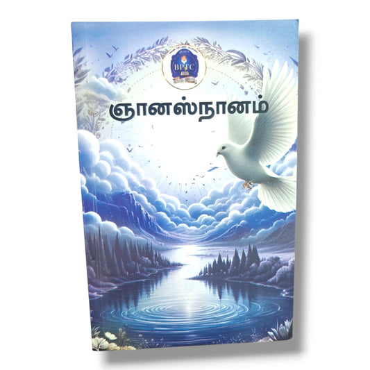 ஞானஸ்நானம் | Praise the Lord Alleluia | BPTC | Tamil Christian Baptism & Bible Teaching Book