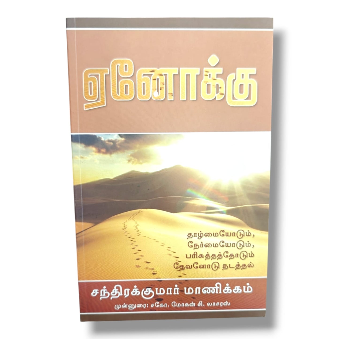 ஏனோக்கு (Enoch) | Walking with God in Humility, Integrity & Holiness | Chandrakumar Manickam | Foreword by Bro. Mohan C. Lazarus | Tamil Christian Spiritual Growth Book