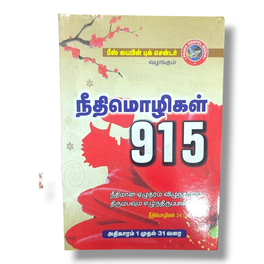 நீதிமொழிகள் | Proverbs | Peace Gospel Bible Book Center | அதிகாரம் 1 முதல் 31 வரை | Tamil Bible Study Book