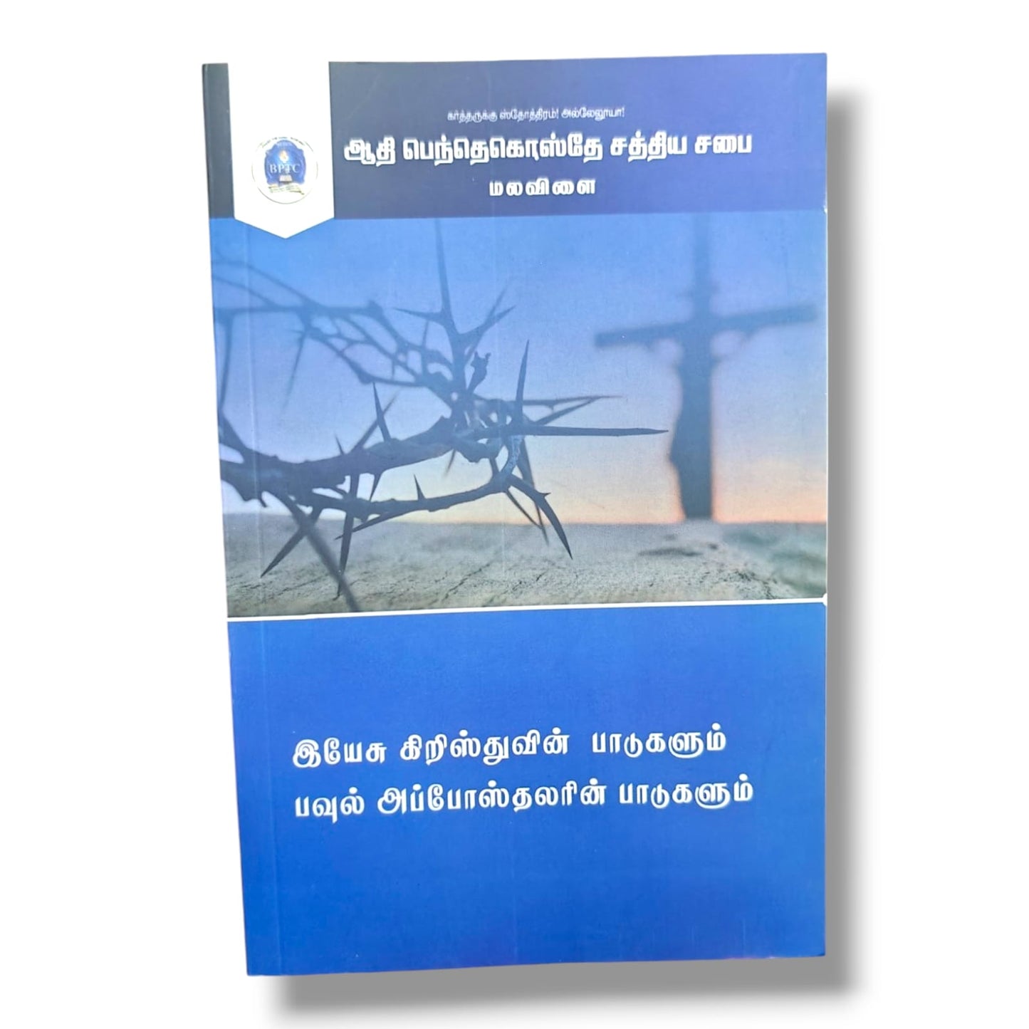 இயேசு கிறிஸ்துவின் பாடுகளும் பவுல் அப்போஸ்தலரின் பாடுகளும் (The Sufferings of Jesus Christ & Apostle Paul) | BPTC Christian Book | Tamil Biblical Teaching on Suffering, Faith & Endurance