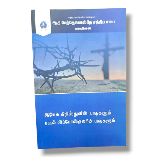 இயேசு கிறிஸ்துவின் பாடுகளும் பவுல் அப்போஸ்தலரின் பாடுகளும் (The Sufferings of Jesus Christ & Apostle Paul) | BPTC Christian Book | Tamil Biblical Teaching on Suffering, Faith & Endurance