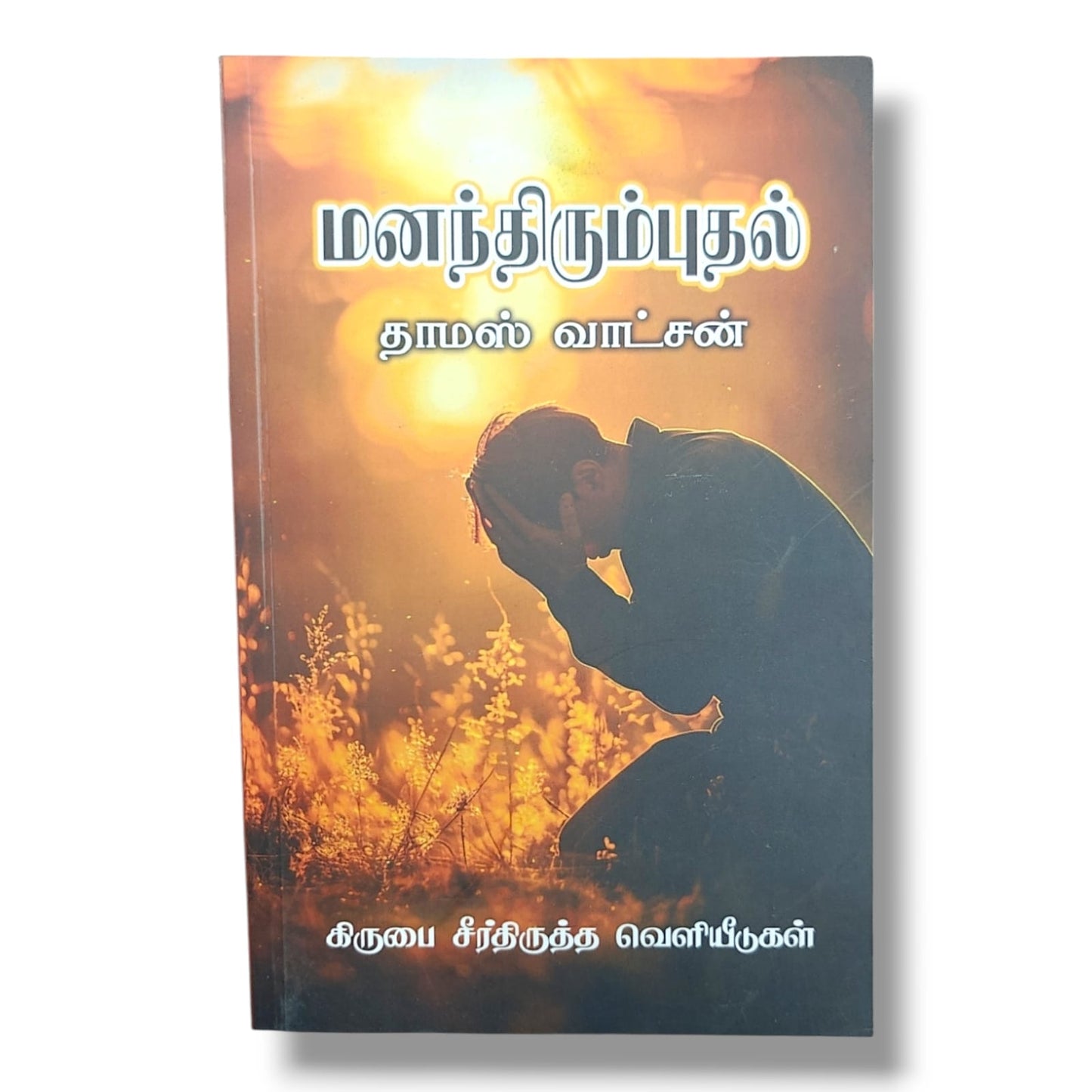 மனந்திரும்புதல் (The Doctrine of Repentance) by Thomas Watson | Tamil Christian Book | Grace Reformation Publications | Biblical Repentance, Reformed Theology & Spiritual Growth