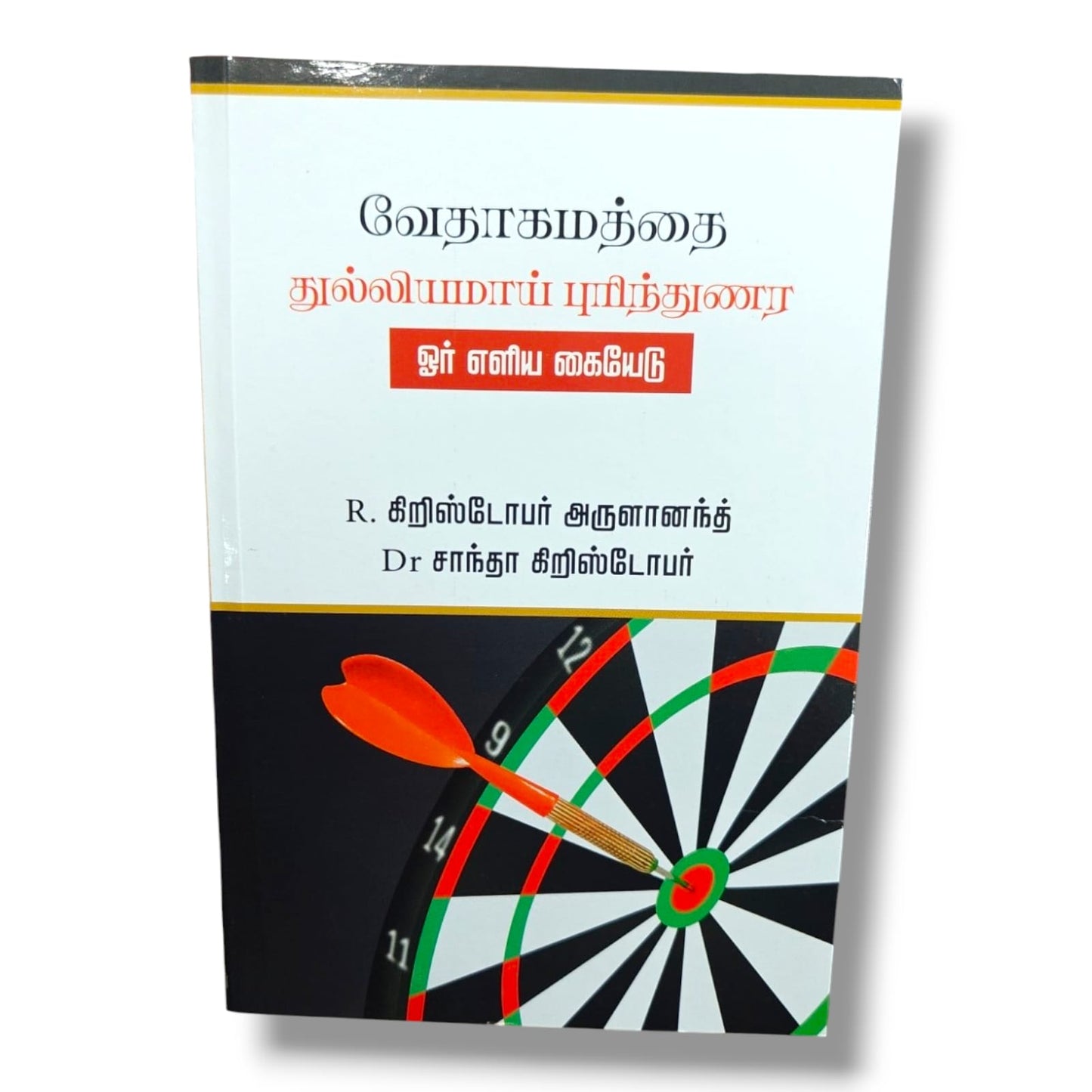 Understanding the Bible Accurately: A Simple Guide | Christian Bible Study Book (Tamil)